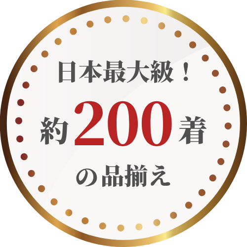 日本最大級！約100着の品揃え