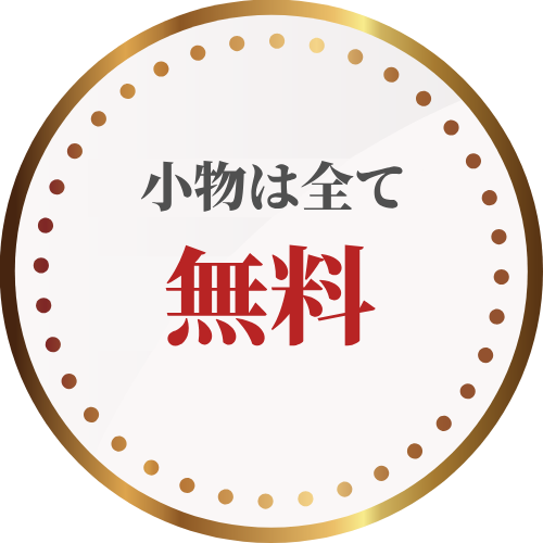 小物は全て無料