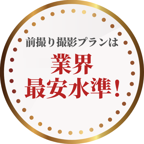肩上げ・裾上げも全て無料