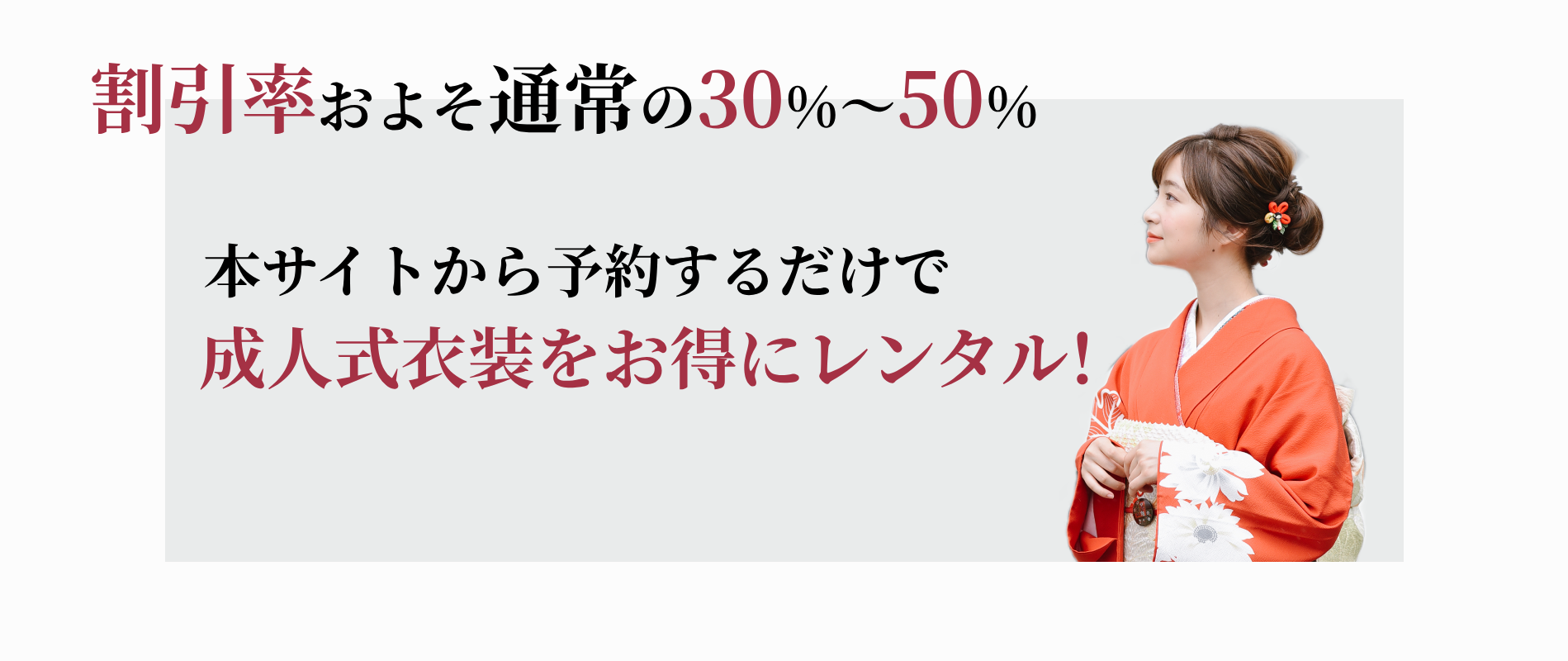 本サイトから予約するだけで成人式衣装をお得にレンタル！